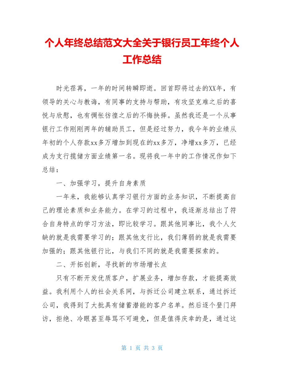 个人年终总结范文大全关于银行员工年终个人工作总结.doc_第1页