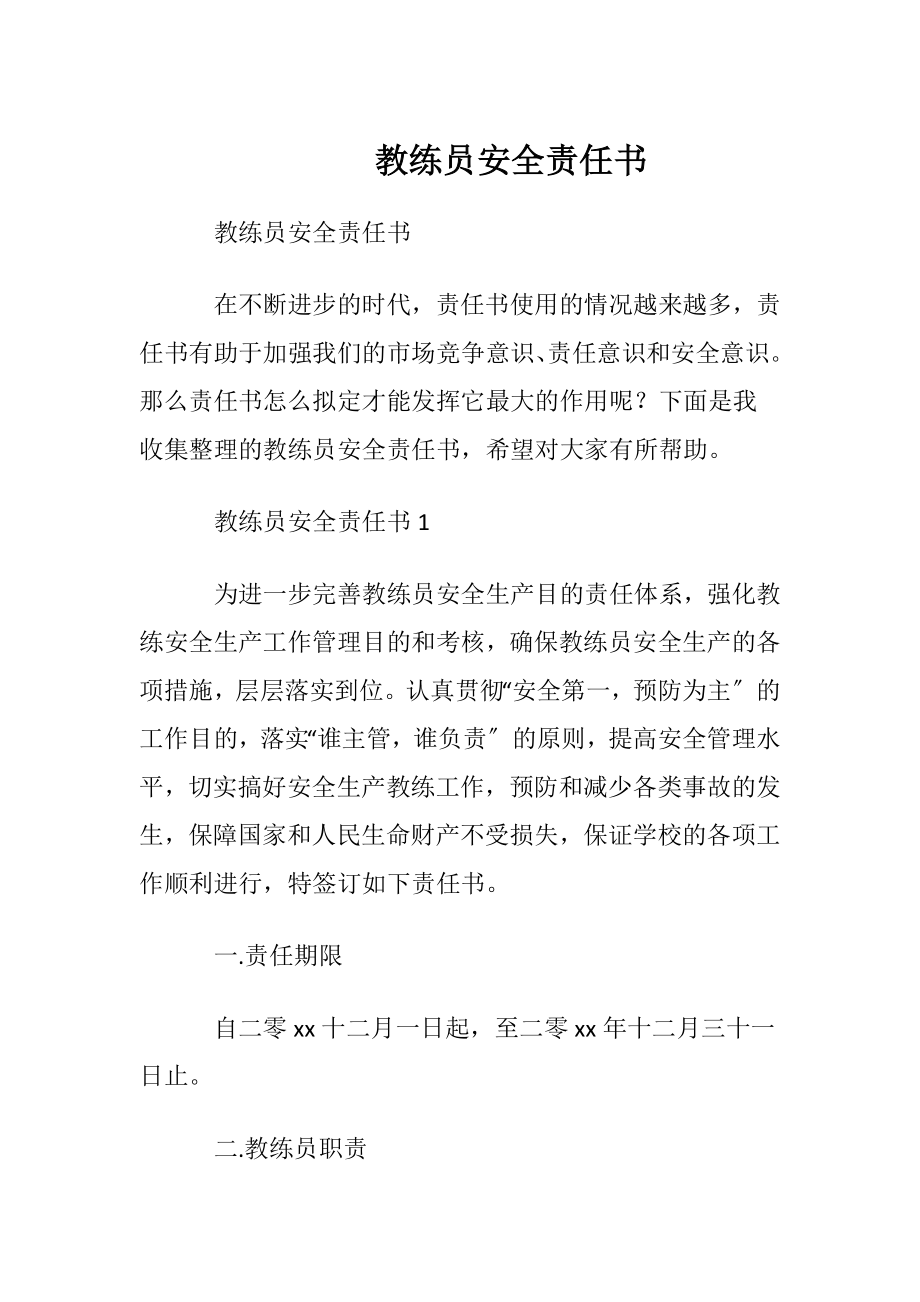 教练员安全责任书.docx_第1页