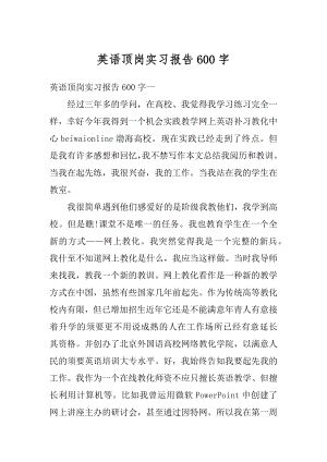 英语顶岗实习报告600字例文.docx