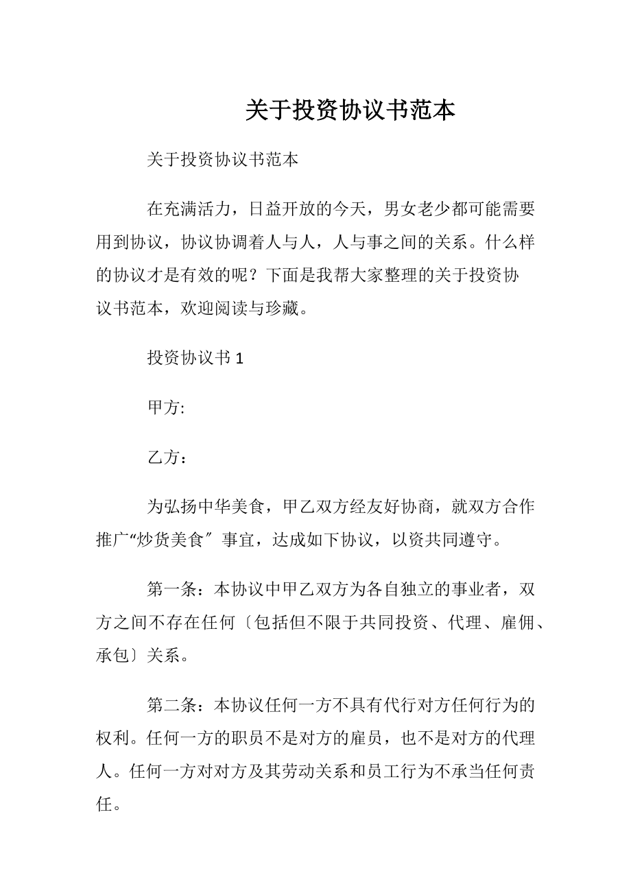 关于投资协议书范本.docx_第1页