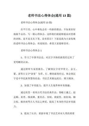 老师书法心得体会(通用13篇).docx