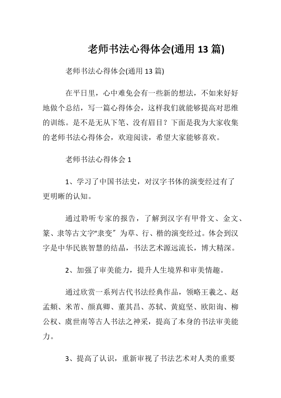 老师书法心得体会(通用13篇).docx_第1页