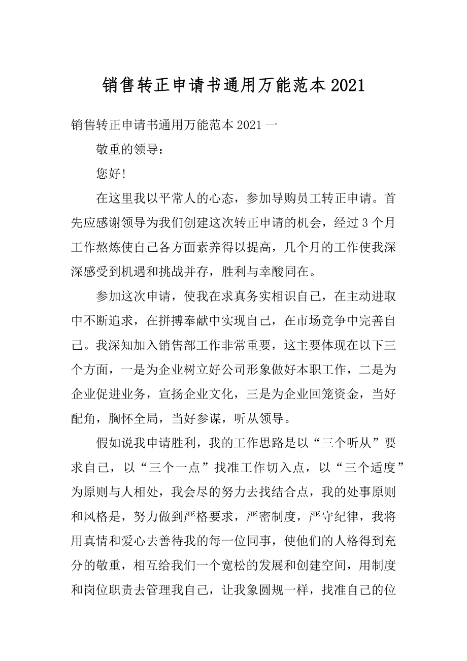 销售转正申请书通用万能范本范文.docx_第1页