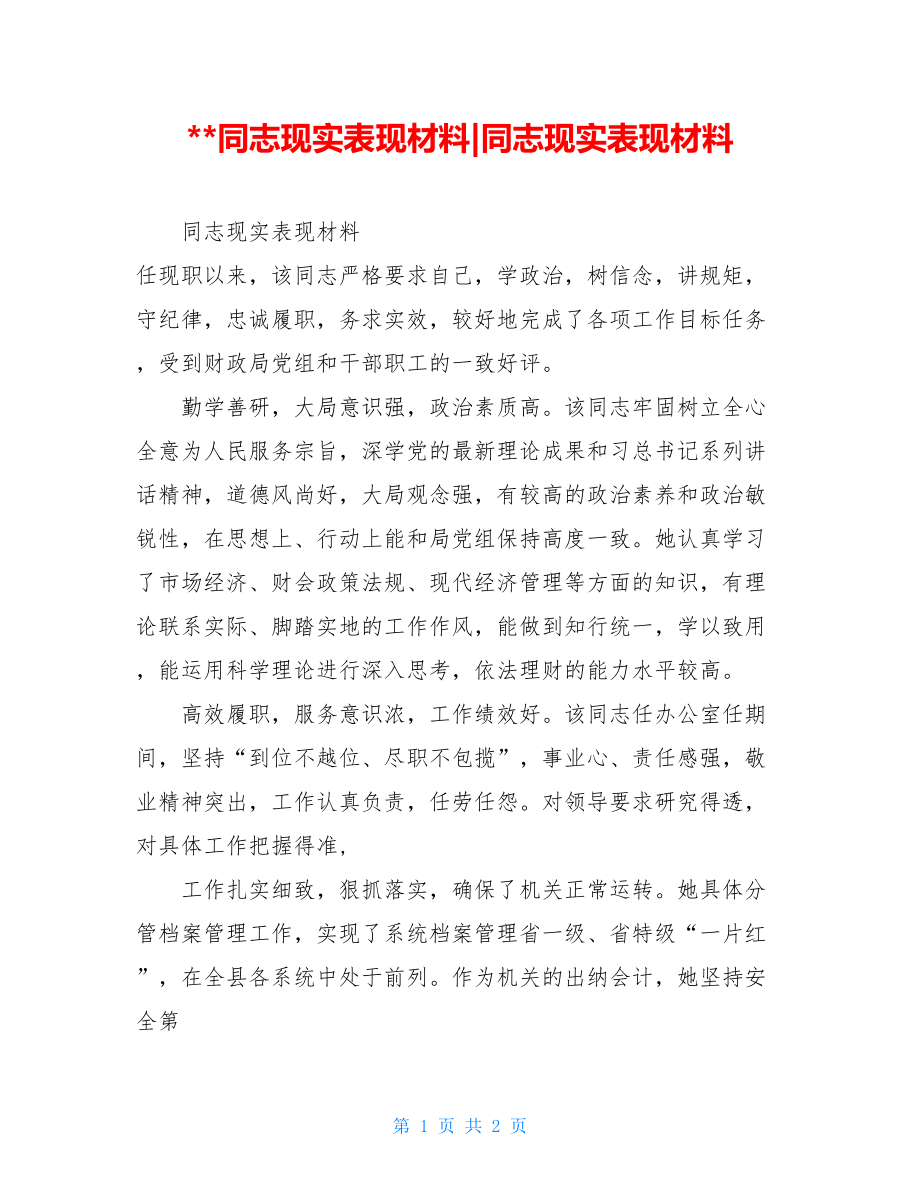 --同志现实表现材料-同志现实表现材料.doc_第1页