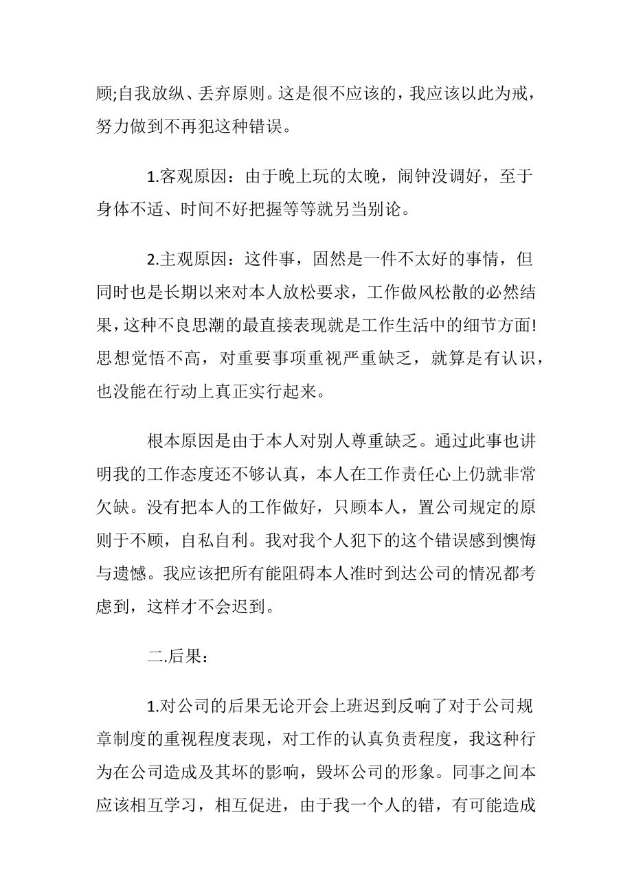 【必备】迟到检讨书范文合集7篇.docx_第2页