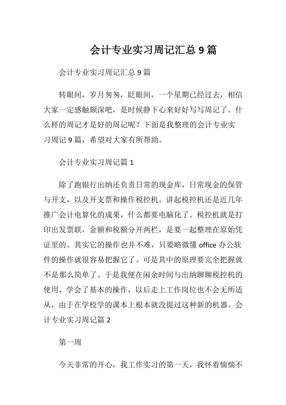 会计专业实习周记汇总9篇.docx_第1页