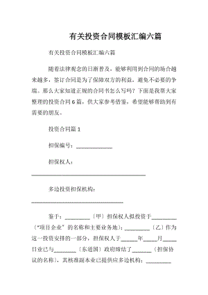 有关投资合同模板汇编六篇.docx