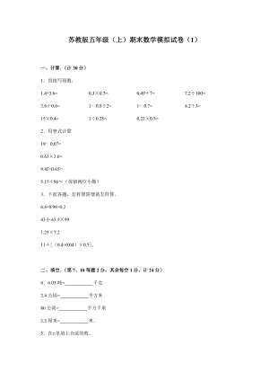 苏教版数学五年级上学期期末测试卷4.doc