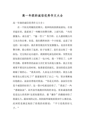 高一年级的诚信优秀作文大全汇总.docx