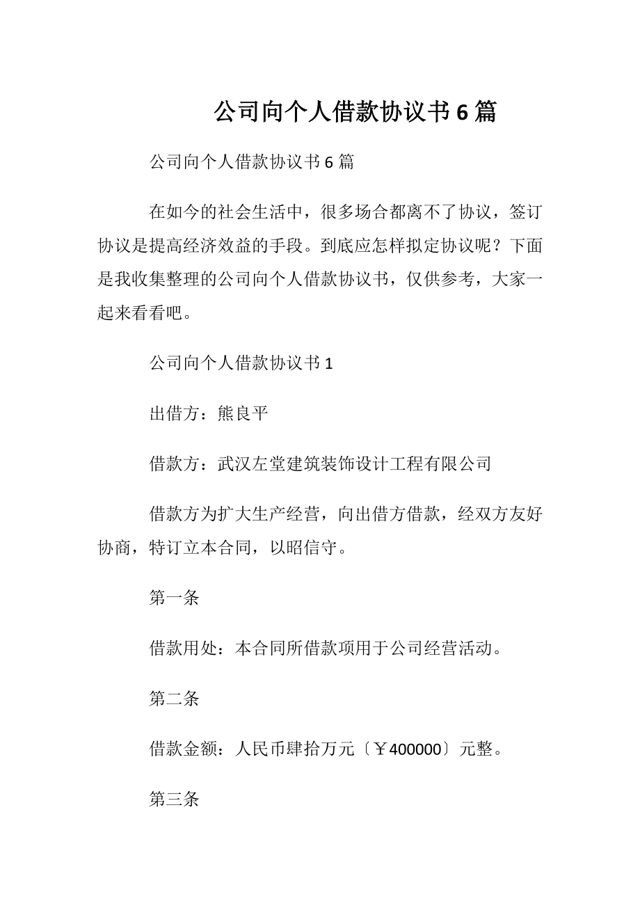 公司向个人借款协议书 6篇.docx_第1页