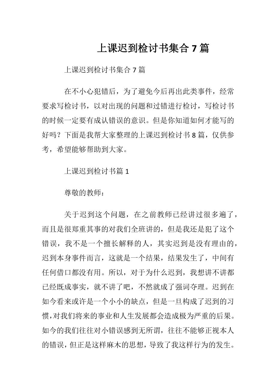 上课迟到检讨书集合7篇.docx_第1页