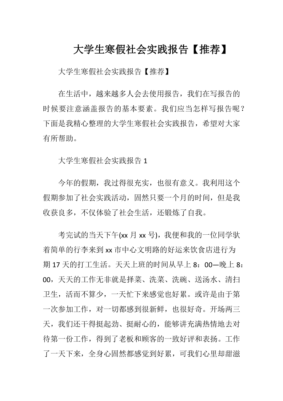 大学生寒假社会实践报告【推荐】.docx_第1页