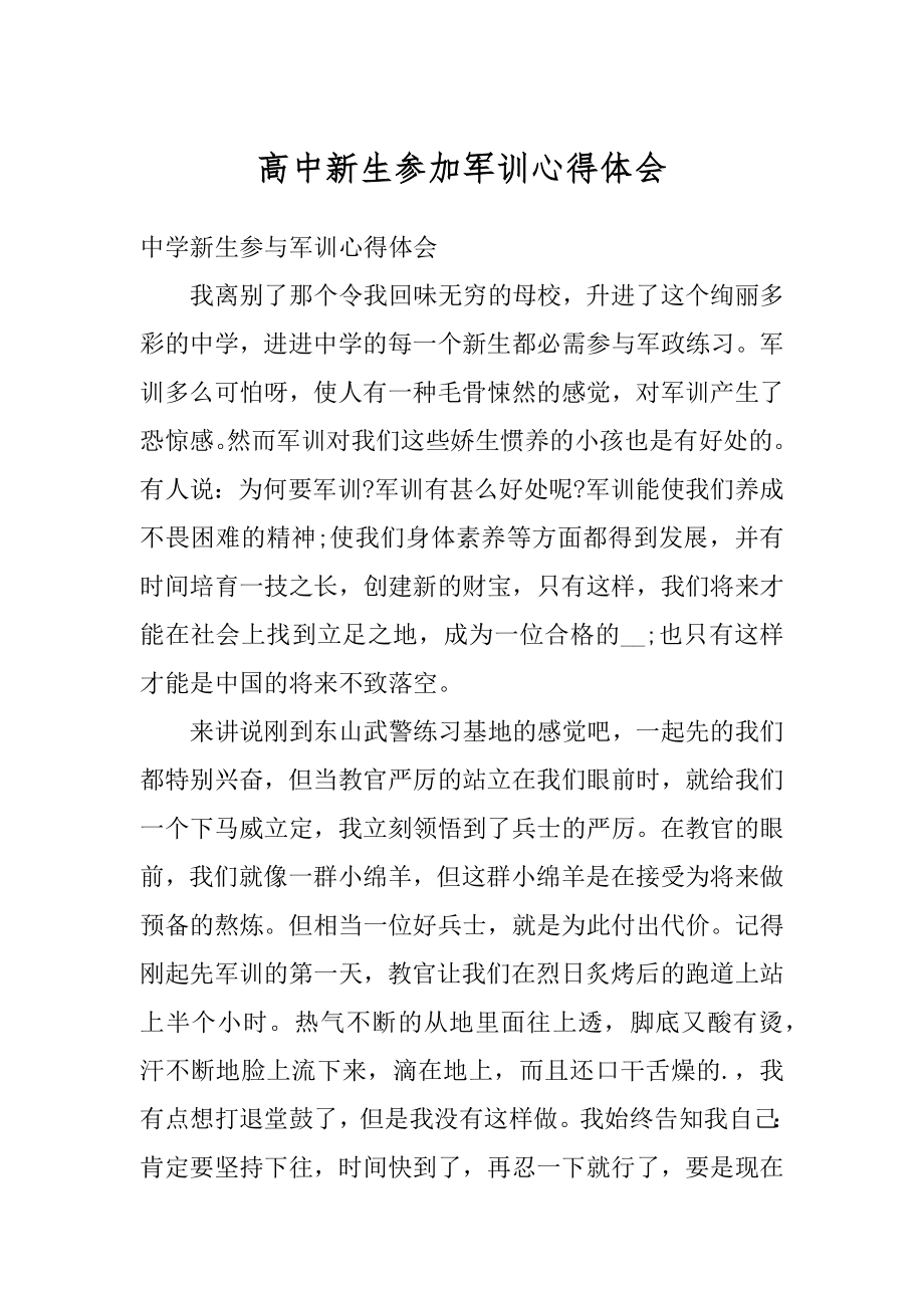 高中新生参加军训心得体会汇总.docx_第1页