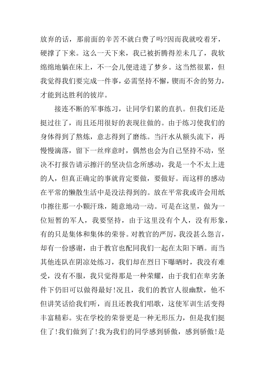 高中新生参加军训心得体会汇总.docx_第2页