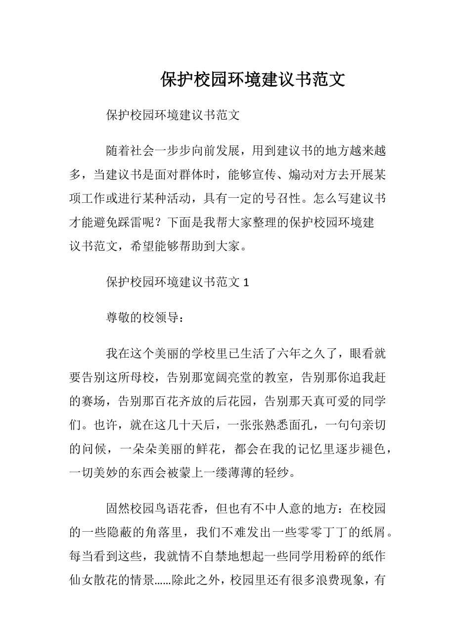 保护校园环境建议书范文.docx_第1页