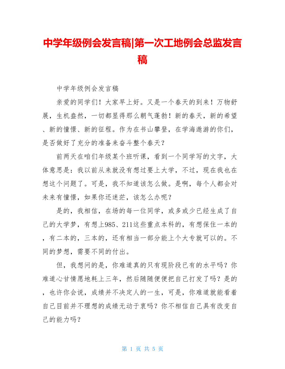 中学年级例会发言稿-第一次工地例会总监发言稿.doc_第1页