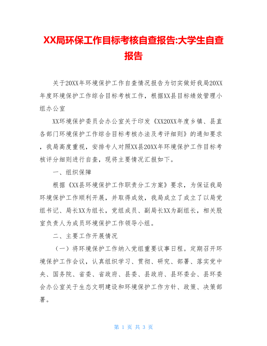 XX局环保工作目标考核自查报告-大学生自查报告.doc_第1页