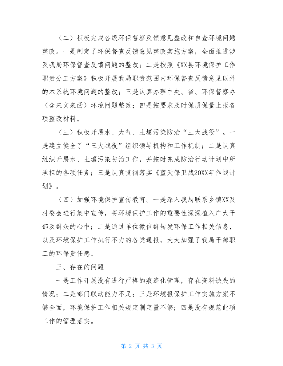 XX局环保工作目标考核自查报告-大学生自查报告.doc_第2页