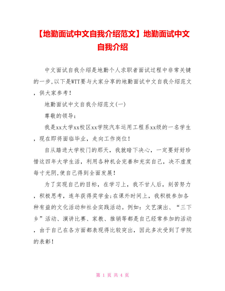 【地勤面试中文自我介绍范文】地勤面试中文自我介绍.doc_第1页