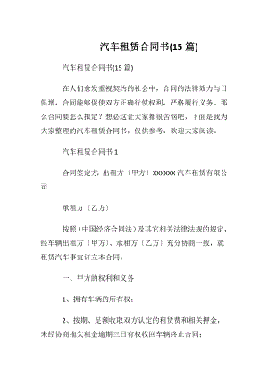 汽车租赁合同书(15篇).docx