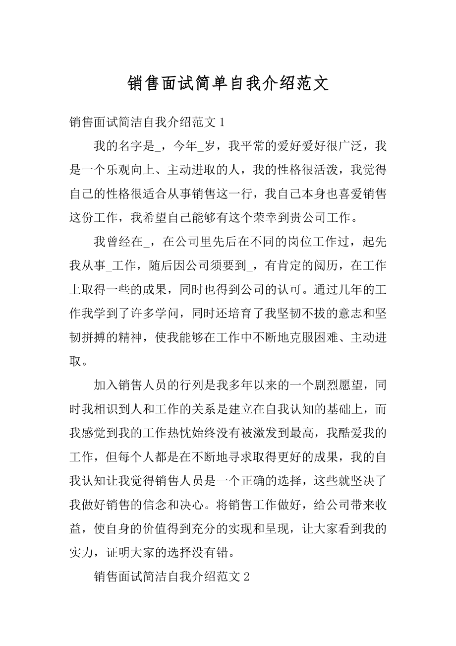 销售面试简单自我介绍范文范例.docx_第1页