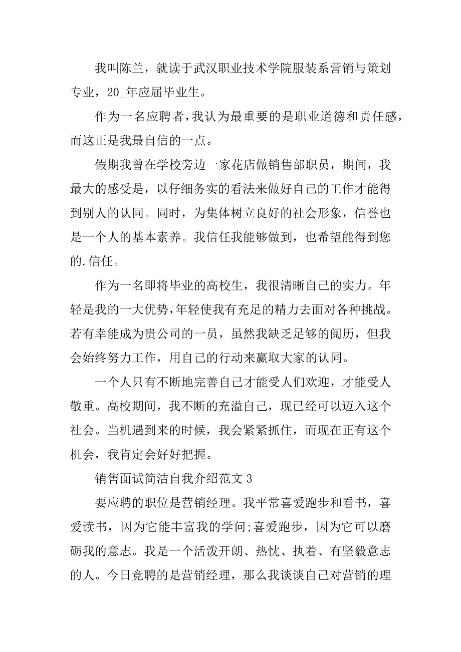 销售面试简单自我介绍范文范例.docx_第2页