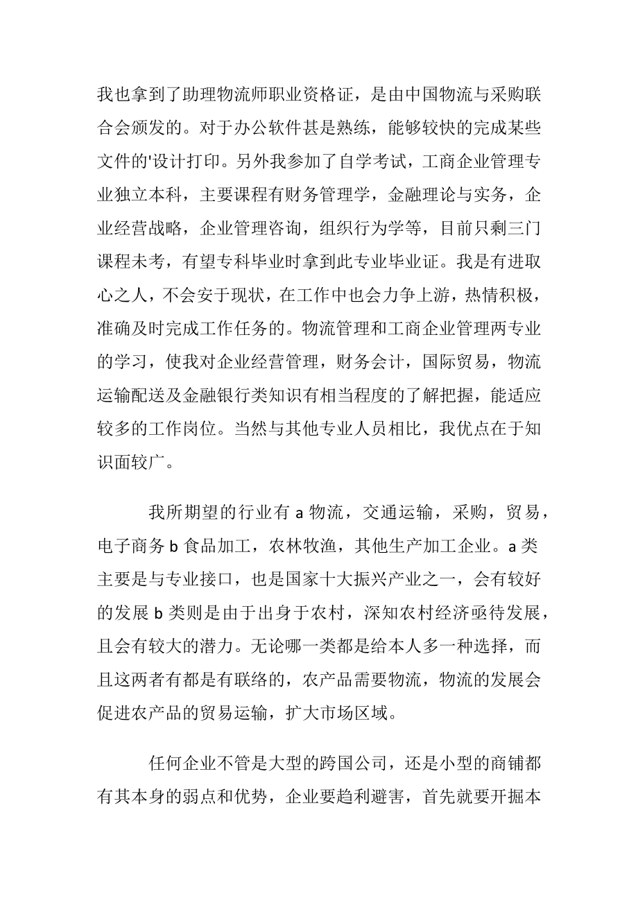 物流管理专业自荐书格式.docx_第2页