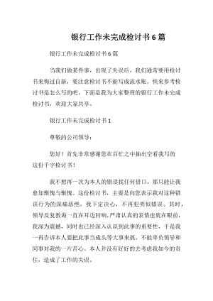 银行工作未完成检讨书6篇.docx