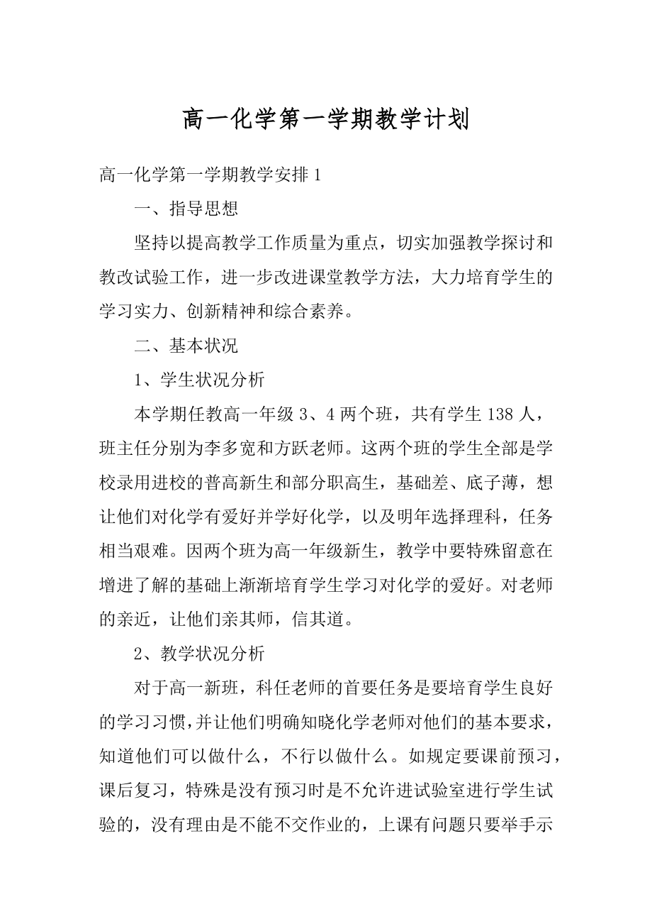 高一化学第一学期教学计划范例.docx_第1页