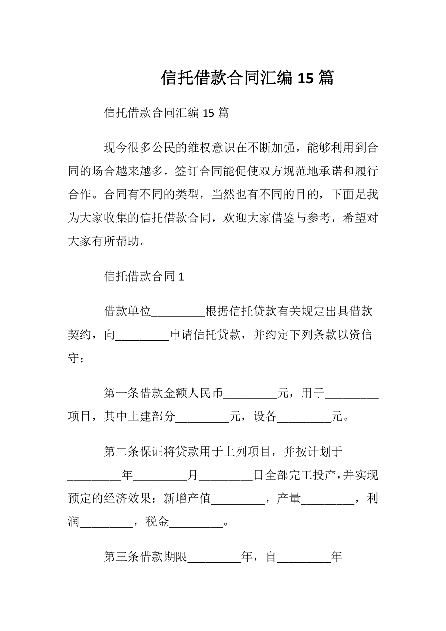 信托借款合同汇编15篇.docx_第1页