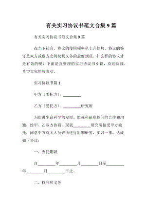 有关实习协议书范文合集9篇.docx