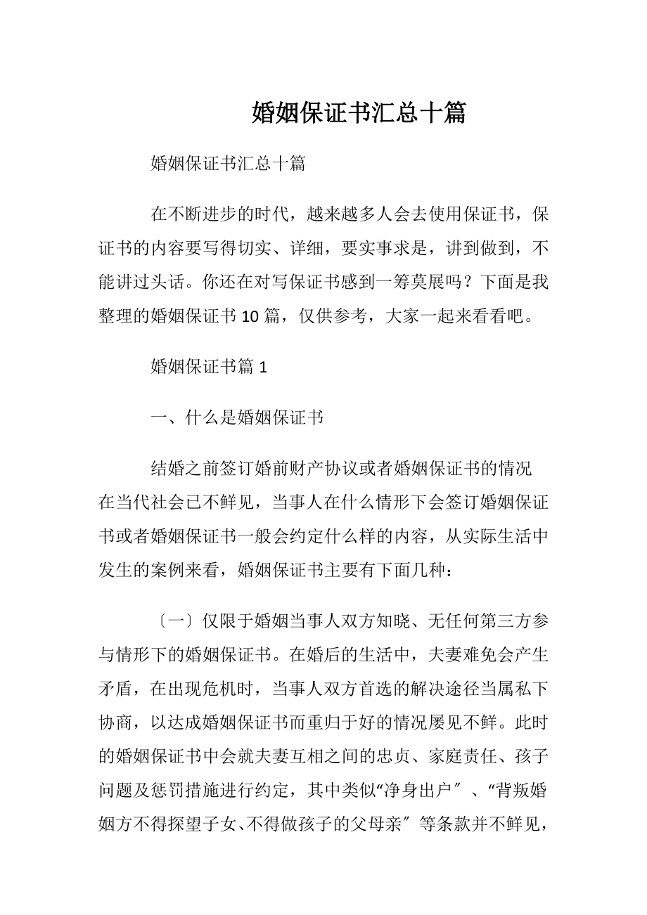 婚姻保证书汇总十篇.docx_第1页