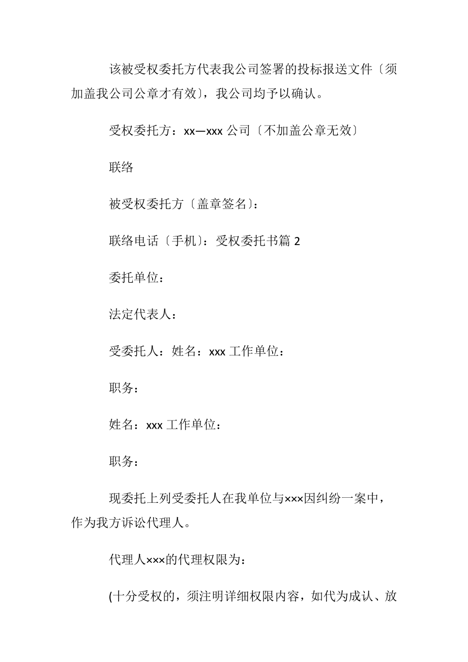 【热门】受权委托书模板汇总九篇.docx_第2页