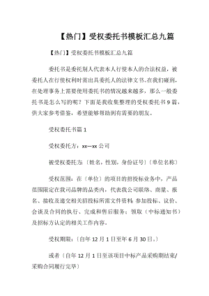 【热门】受权委托书模板汇总九篇.docx