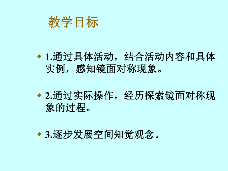 三年级数学下册镜子中的数学课件北师大版.ppt_第2页