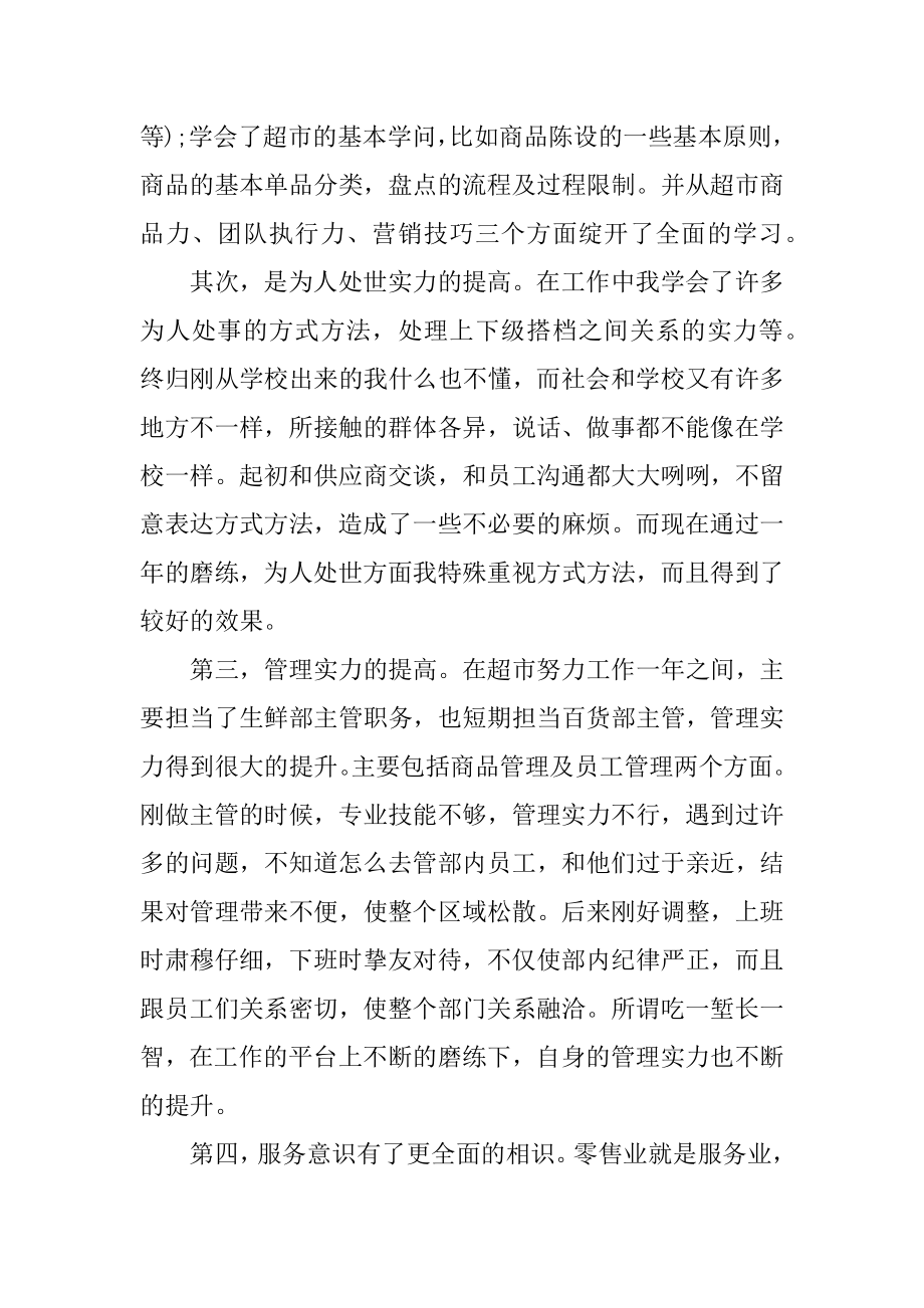 超市员工个人述职报告五篇最新.docx_第2页