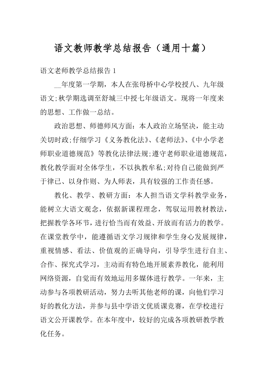 语文教师教学总结报告（通用十篇）范文.docx_第1页