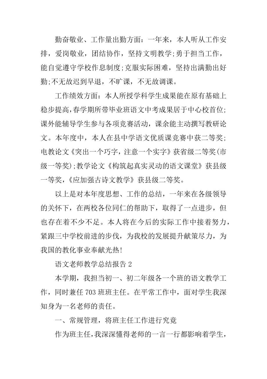 语文教师教学总结报告（通用十篇）范文.docx_第2页