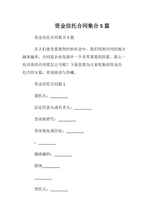 资金信托合同集合5篇.docx