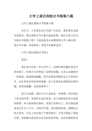 大学上课迟到检讨书锦集六篇.docx