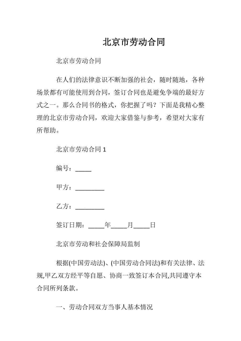 北京市劳动合同_1.docx_第1页