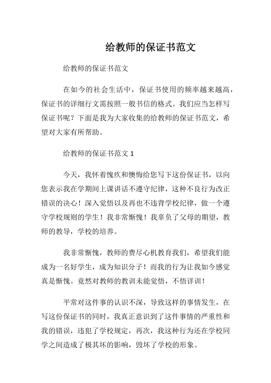 给教师的保证书范文.docx_第1页