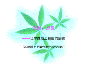 想像让思维插上自由的翅膀.ppt