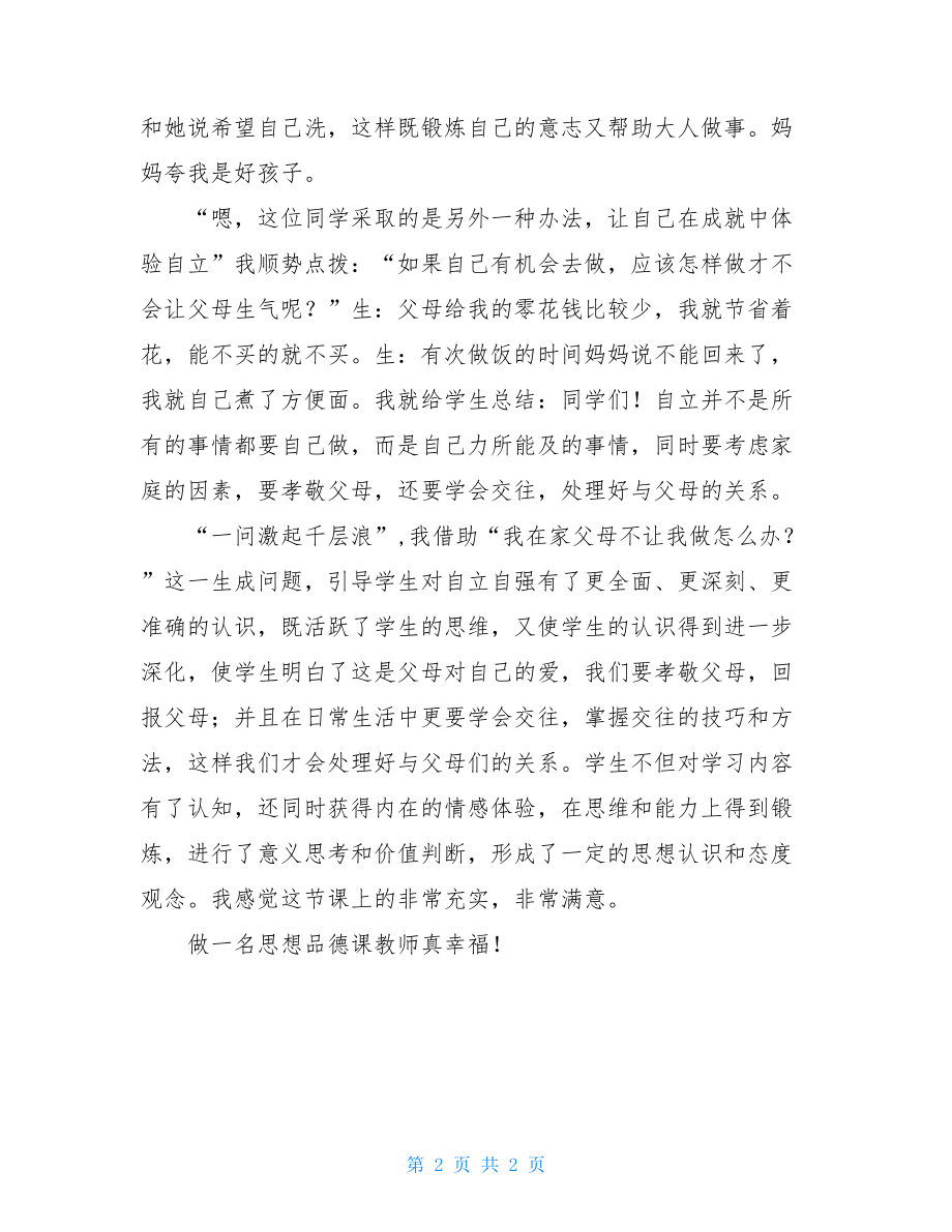 一问激起千层浪的政治教学反思-政治教学反思.doc_第2页