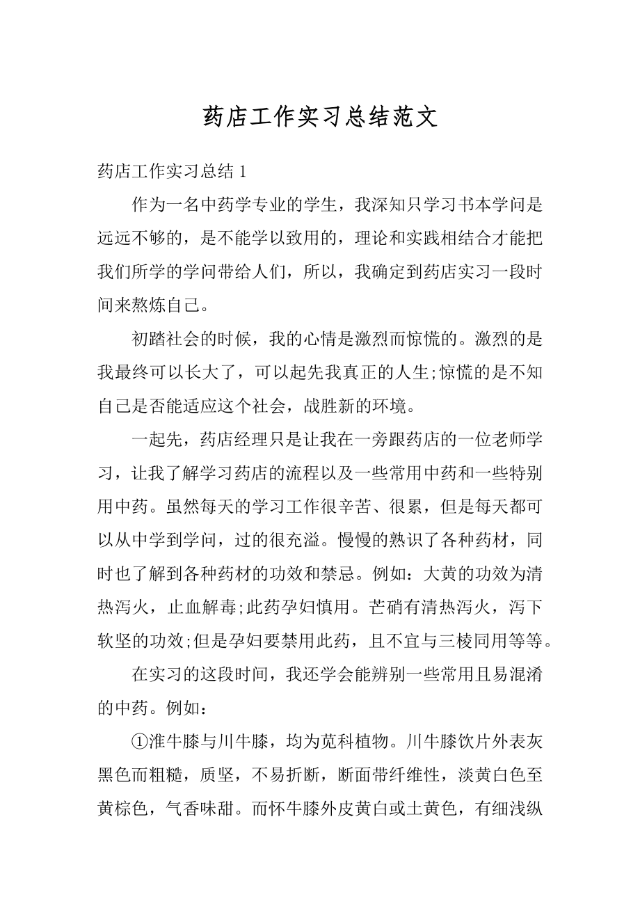 药店工作实习总结范文范例.docx_第1页