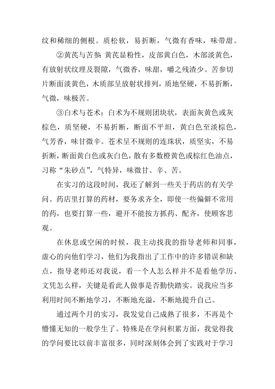 药店工作实习总结范文范例.docx_第2页