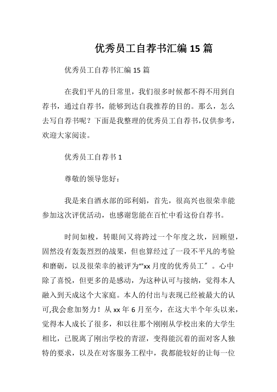 优秀员工自荐书汇编15篇.docx_第1页