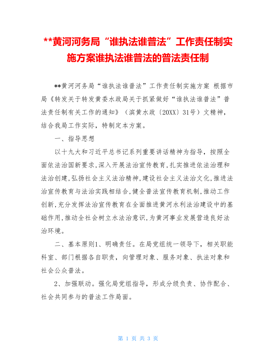 --黄河河务局“谁执法谁普法”工作责任制实施方案谁执法谁普法的普法责任制.doc_第1页