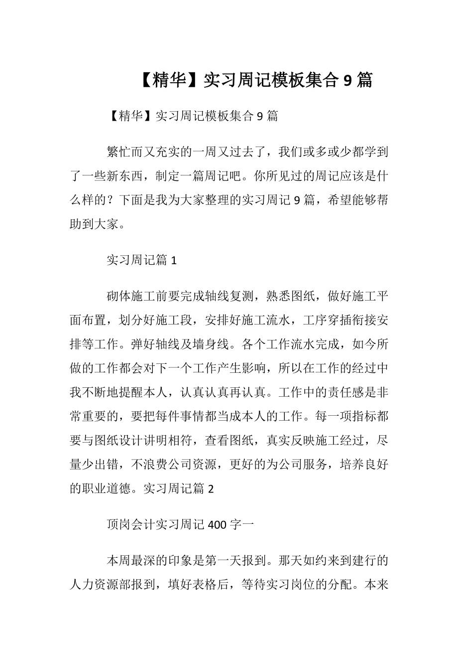 【精华】实习周记模板集合9篇.docx_第1页