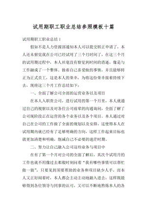 试用期职工职业总结参照模板十篇范例.docx